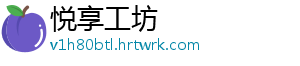 悦享工坊